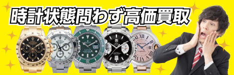 腕時計買取