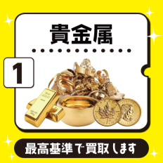 貴金属