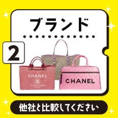 ブランド