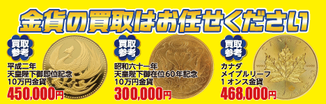 2025-08-11-02 金貨の買取お任せください