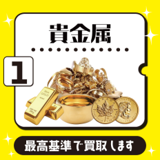 1位貴金属