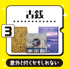 3位古銭