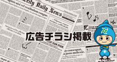 広告チラシ掲載