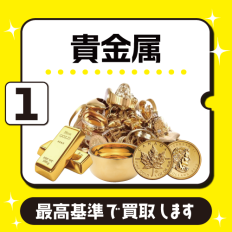 貴金属