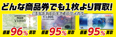 2025-10-01-03 どんな商品券も買取