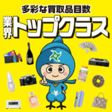 多彩の買取品目