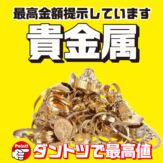 貴金属の高価買取