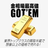 インゴット買取