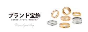 ブランド宝飾の価値を把握しているからこそ買取が高い