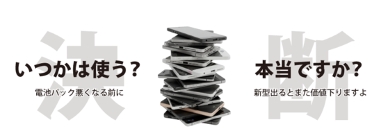 古いスマートフォンはいつか使いますか？