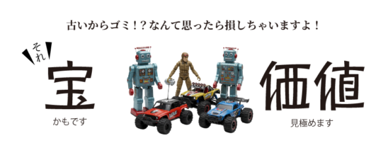 古いからゴミ！？なんて思ったら損しちゃいますよ！