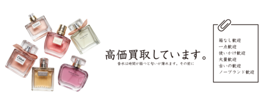香水は時間が経つと匂いが薄れます。その前に売ろう！