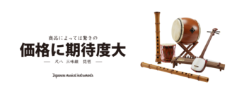 尺八、三味線、琵琶など買取価格に期待大！