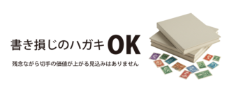 書き損じのハガキもOKです