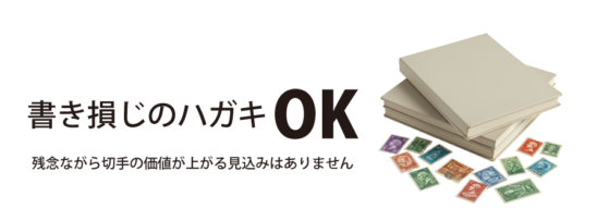書き損じのハガキもOKです