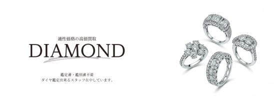 鑑定書・鑑別所不要です。ダイヤ鑑定出来るスタッフが在中しています