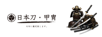 その日本刀・甲冑・武具を大切に鑑定致します