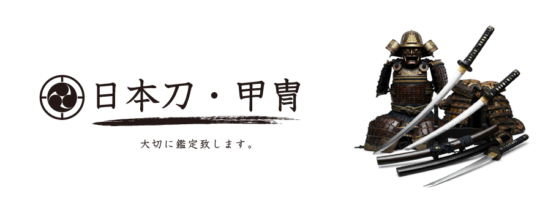 その日本刀・甲冑・武具を大切に鑑定致します