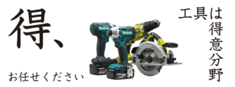 工具は得意分野です。お任せください