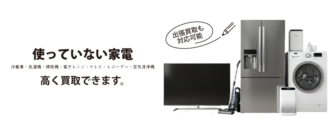 使っていない家電、高く買取り出来ます