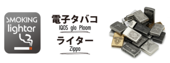 電子タバコやライターの買取強化中！