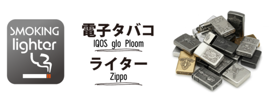 電子タバコやライターの買取強化中！