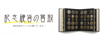 記念硬貨の買取！地方自治のコインなど探しています