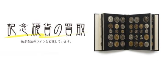 記念硬貨の買取！地方自治のコインなど探しています