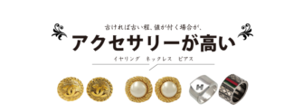 古ければ古い程、値が付く場合があります！アンティークアクセサリーが高い