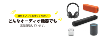 壊れていてもお持ちください！どんなオーディオでも高価買取しています