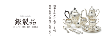 銀の相場も上がり気味！意外と良い価格になります