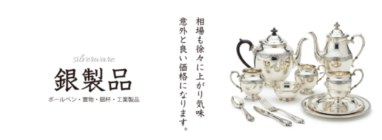 銀の相場も上がり気味！意外と良い価格になります