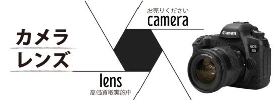 お売りください！カメラ・レンズを高価買取実施中