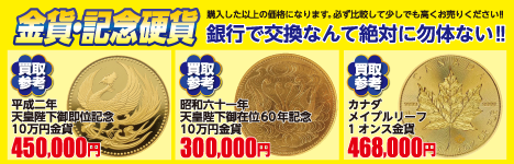 金貨買取
