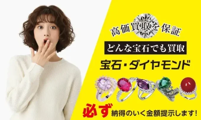 宝石買取
