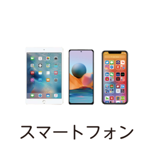 スマートフォン