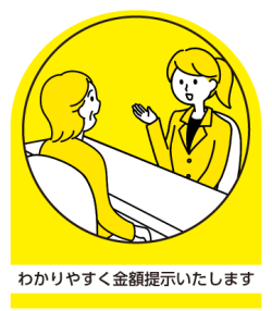 わかりやすく金額提示いたします