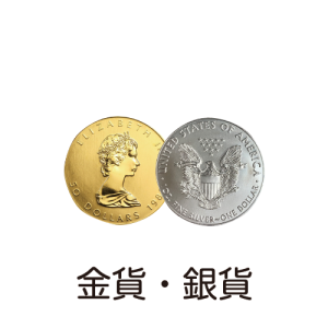 金貨・銀貨